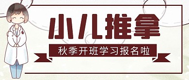 小二推拿开班学习信息红包首图设计