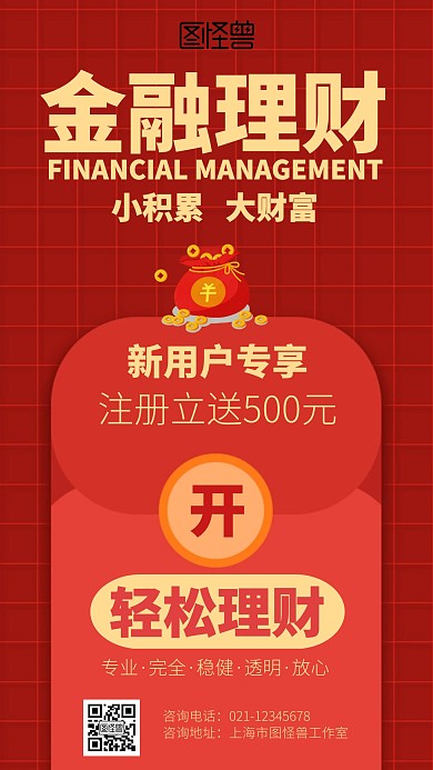卡通红色金融理财海报