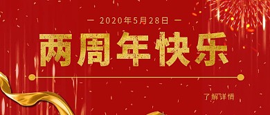 两周年商务红色周年庆大气公众号封面首图
