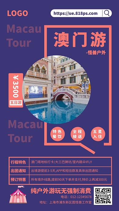 澳门旅游手机海报