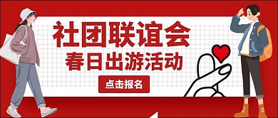 卡通红色联谊公众号首图
