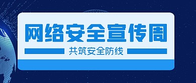 网络安全宣传周安全防线公众号封面首图