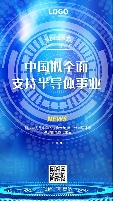 蓝色科技感中国芯片产业宣传手机海报
