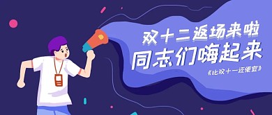 双十二返场特惠公众号封面首图