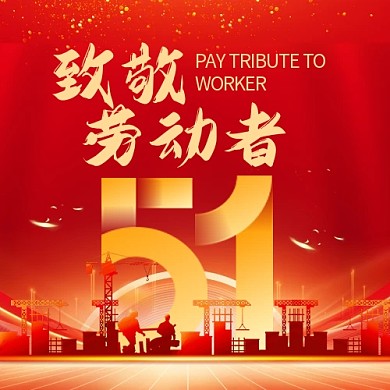创意质感五一劳动节红金风公众号次图