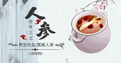 养生人参促销古风简约黑色banner