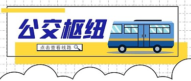 公交枢纽蓝色黄色卡通公众号封面首图