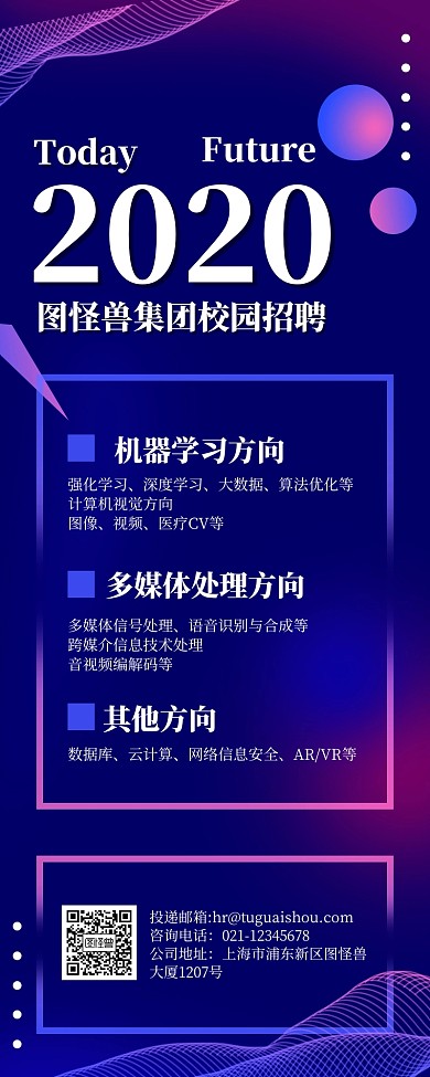 2020校园招聘科技扁平长图海报