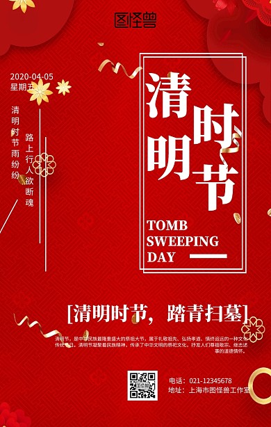中式清明节宣传海报