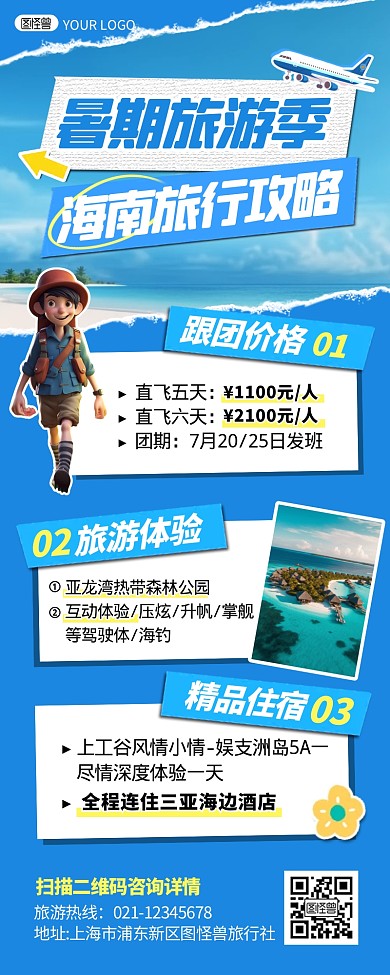 夏日海南城市旅行攻略宣传创意营销长图