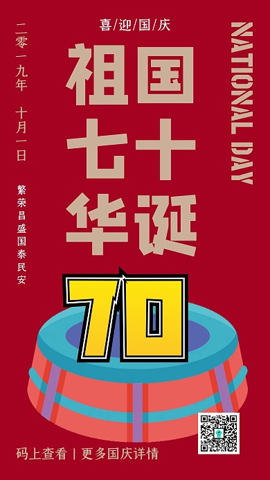 红色创意国庆70华诞手机海报