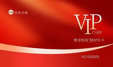 红色金融简约大气扁平商务vip卡