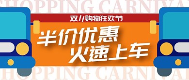 双十一半价优惠上车公众号封面首图