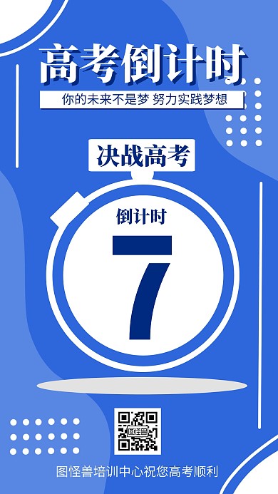 简约蓝色闹钟高考倒计时手机海报