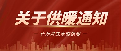 供暖通知地暖暖气大字简约公众号首图