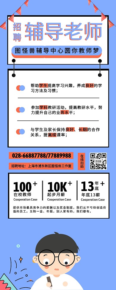 手绘插画风辅导教师招聘秋招营销长图