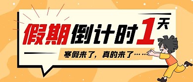 假期倒计时1天卡通寒假黄简约公众号封面