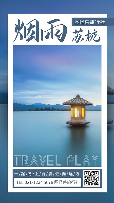 蓝色简约风苏沪杭旅游手机海报