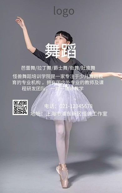 舞蹈培训海报