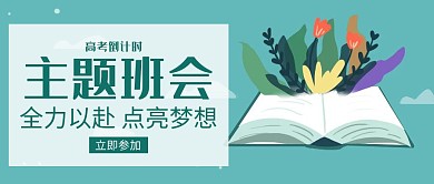 绿色简约班团会公众号封面