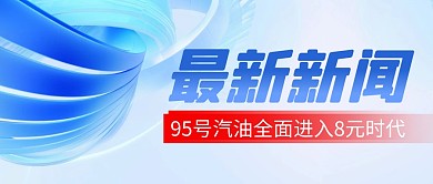汽油最新新闻简约彩色微信公众号封面首图
