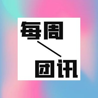 创意流体渐变每周团讯公众号次图