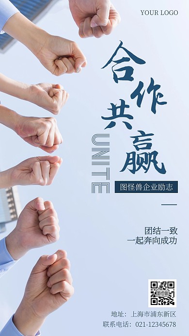 企业励志合作共赢摄影手机海报