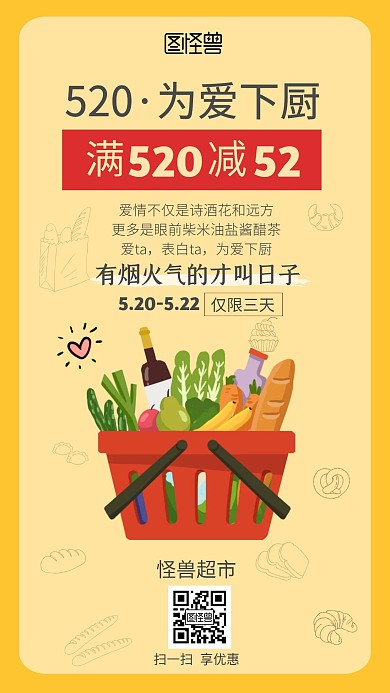 520情人节超市生鲜厨房用品促销满减海报