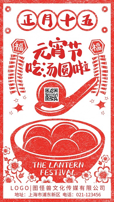元宵节正月十五传统习俗问候剪纸手机海报