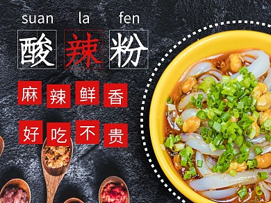 酸辣粉黑色简约美食美团外卖主图
