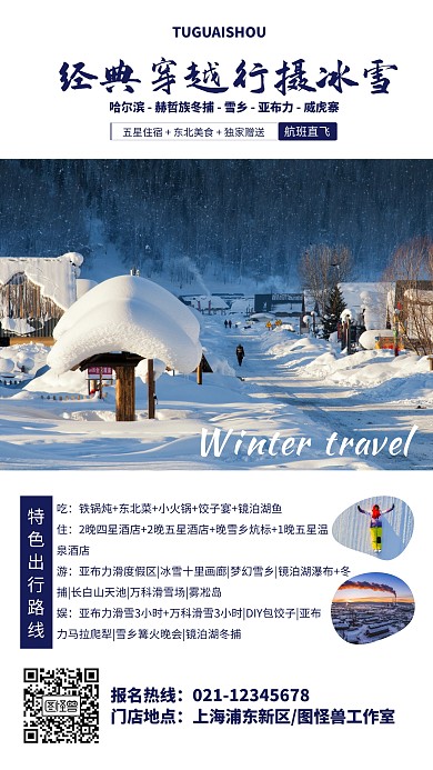 冬季哈尔滨行摄旅游海报