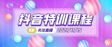 抖音特训课程简约公众号封面首图