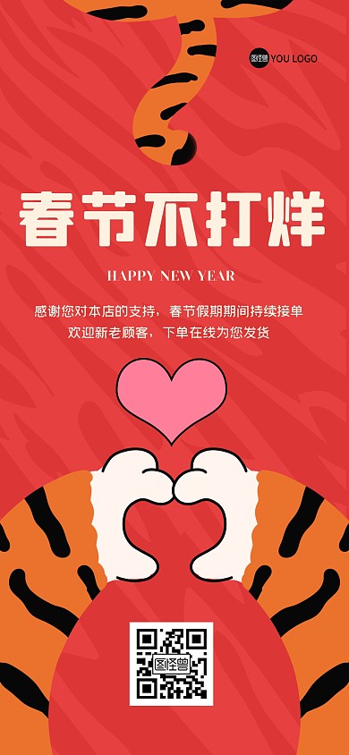 春节过年不打烊全屏海报