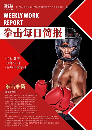 拳击每日简报红色简约简报