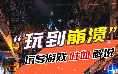 游戏吐槽时尚简约封面视频封面