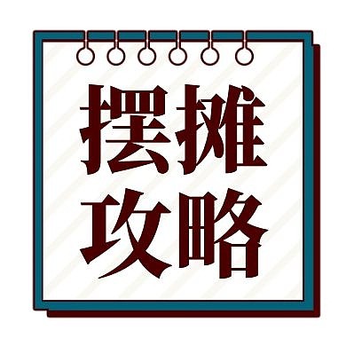 几何风地摊经济摆摊攻略公众号封面次图