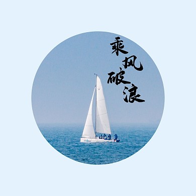 乘风破浪简约蓝色帆船红包头像