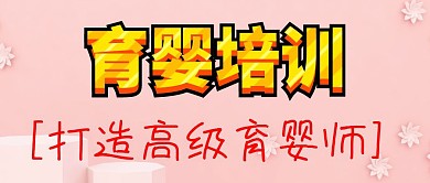 简约大气创意育婴培训公众号封面