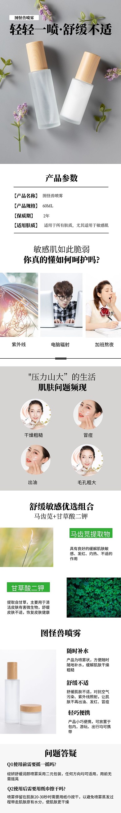 美妆喷雾灰色简约详情页模板