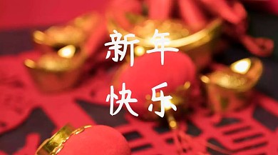 新年简约创意宣传公众号模版公众号转发图春节