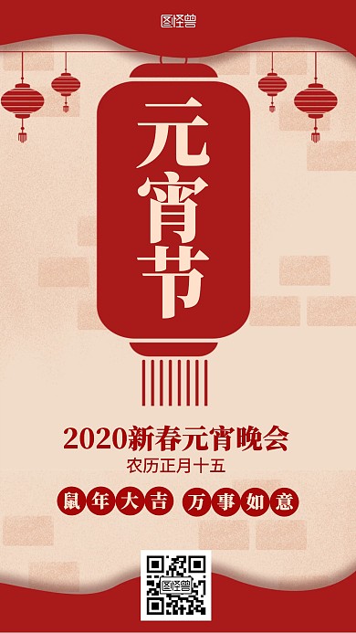 红色2020新春元宵晚会海报