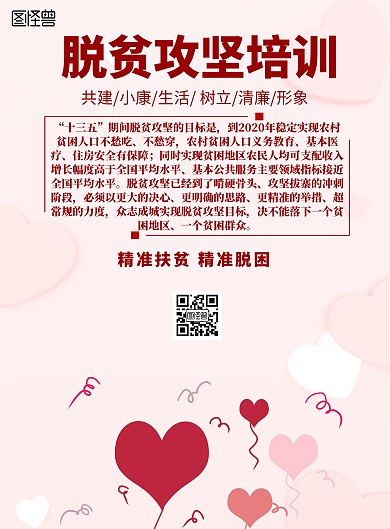 简约风格脱贫攻坚培训宣传海报