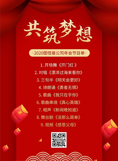 中国风红色大气2020年会节目单