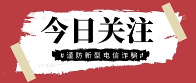今日关注简约红色营销微信公众号封面首图