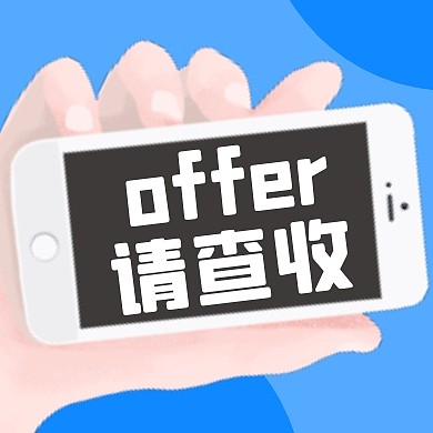 招聘录用offer请查收公众号封面次图