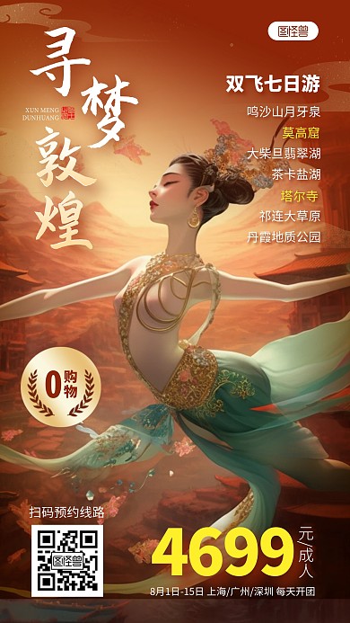 敦煌旅游手机海报