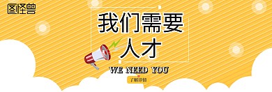 人员招募banner