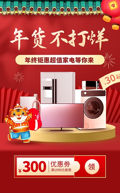 原创中国风年货节家电电器促销电商竖版海报