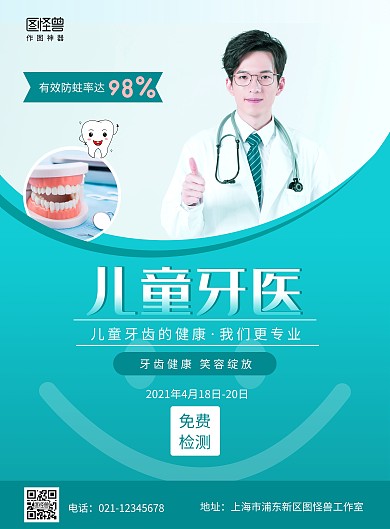 儿童牙医限时免费检测绿色竖版海报