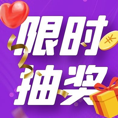 淡紫色抽奖活动双十一优惠